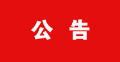 【市城市燃熱集團富泰熱力】關于對2024年度呼和浩特富泰熱力股份有限公司申報專業(yè)技術資格人員花名冊的公示